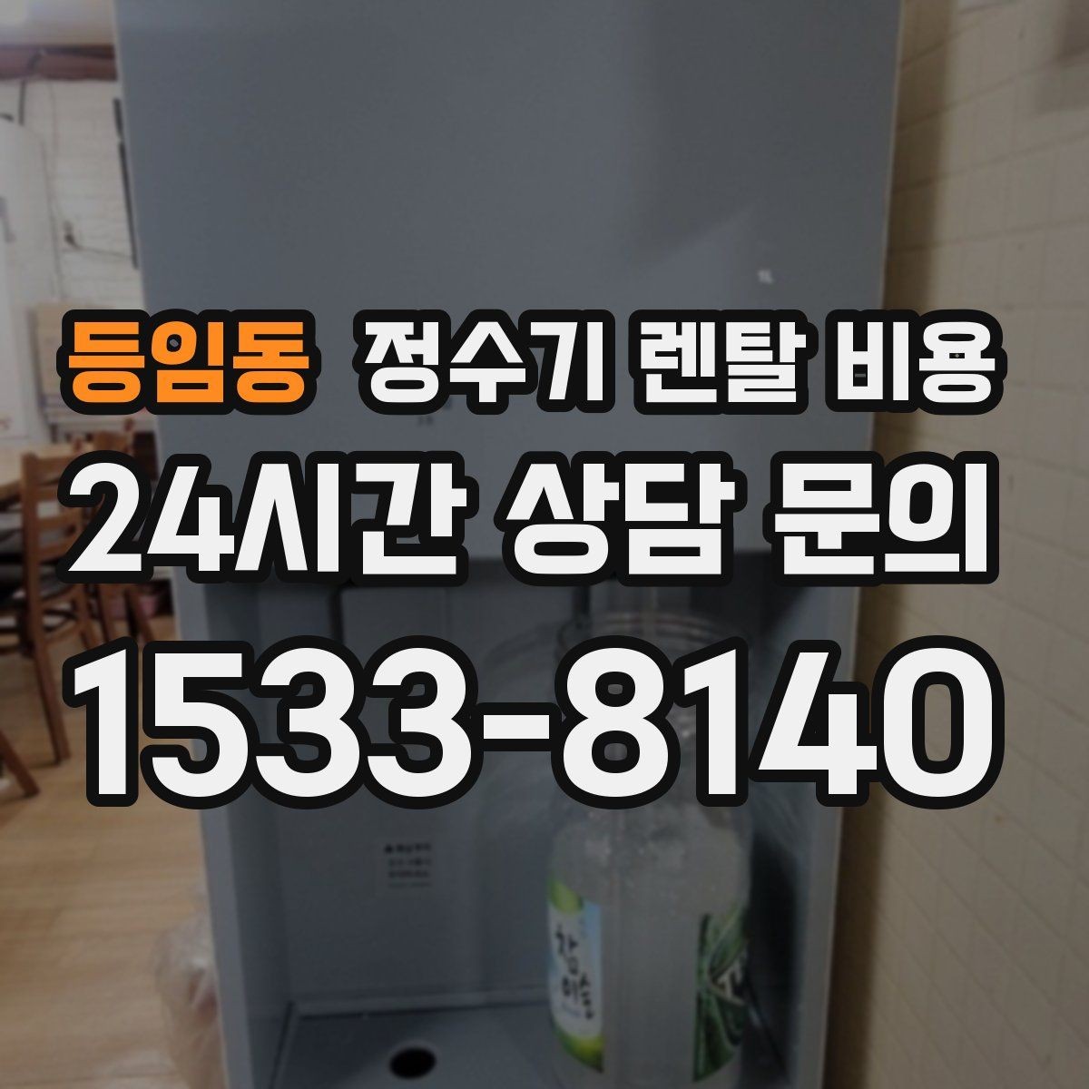 등임동 정수기 렌탈 비용 설치 편의성과 사용 편의성 함께 보기