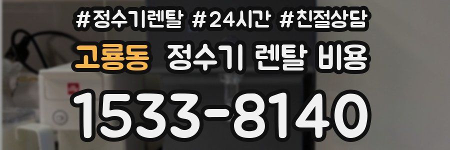 고룡동 정수기 렌탈 비용