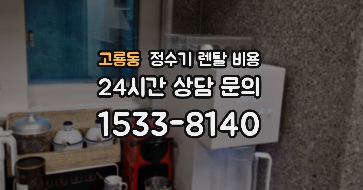 고룡동 정수기 렌탈 비용