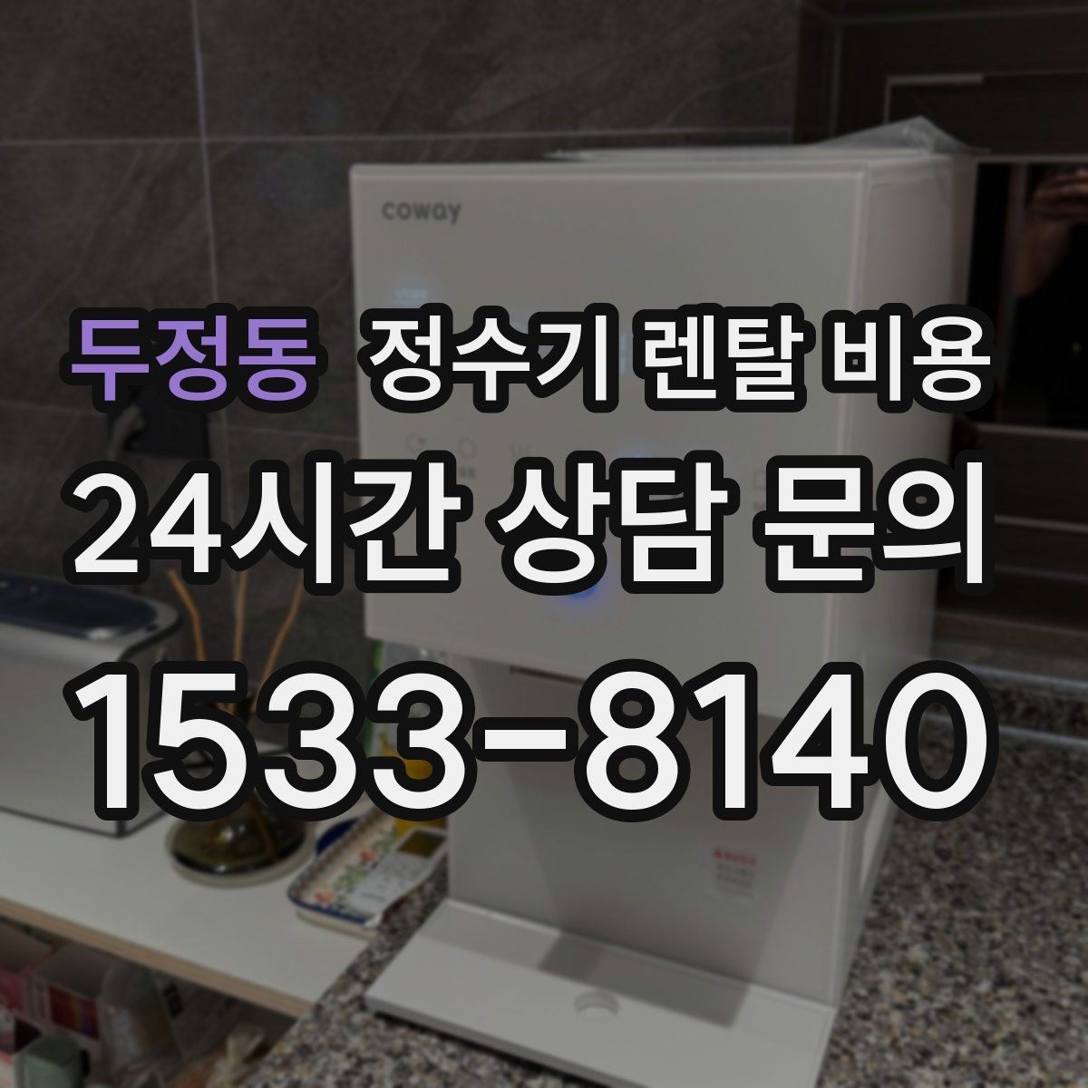 두정동 정수기 렌탈 비용 사용 패턴에 따라 달라지는 추천 기준