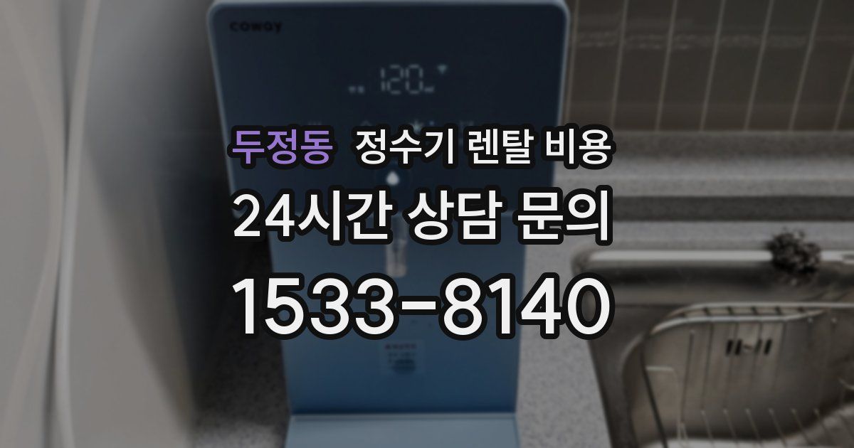 두정동 정수기 렌탈 비용