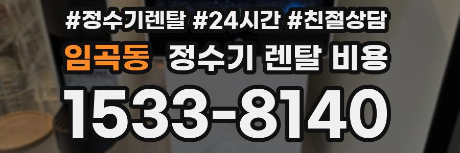 임곡동 정수기 렌탈 비용