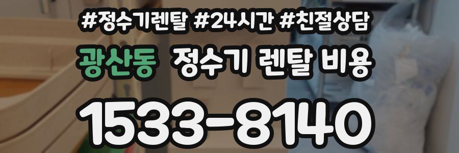 광산동 정수기 렌탈 비용