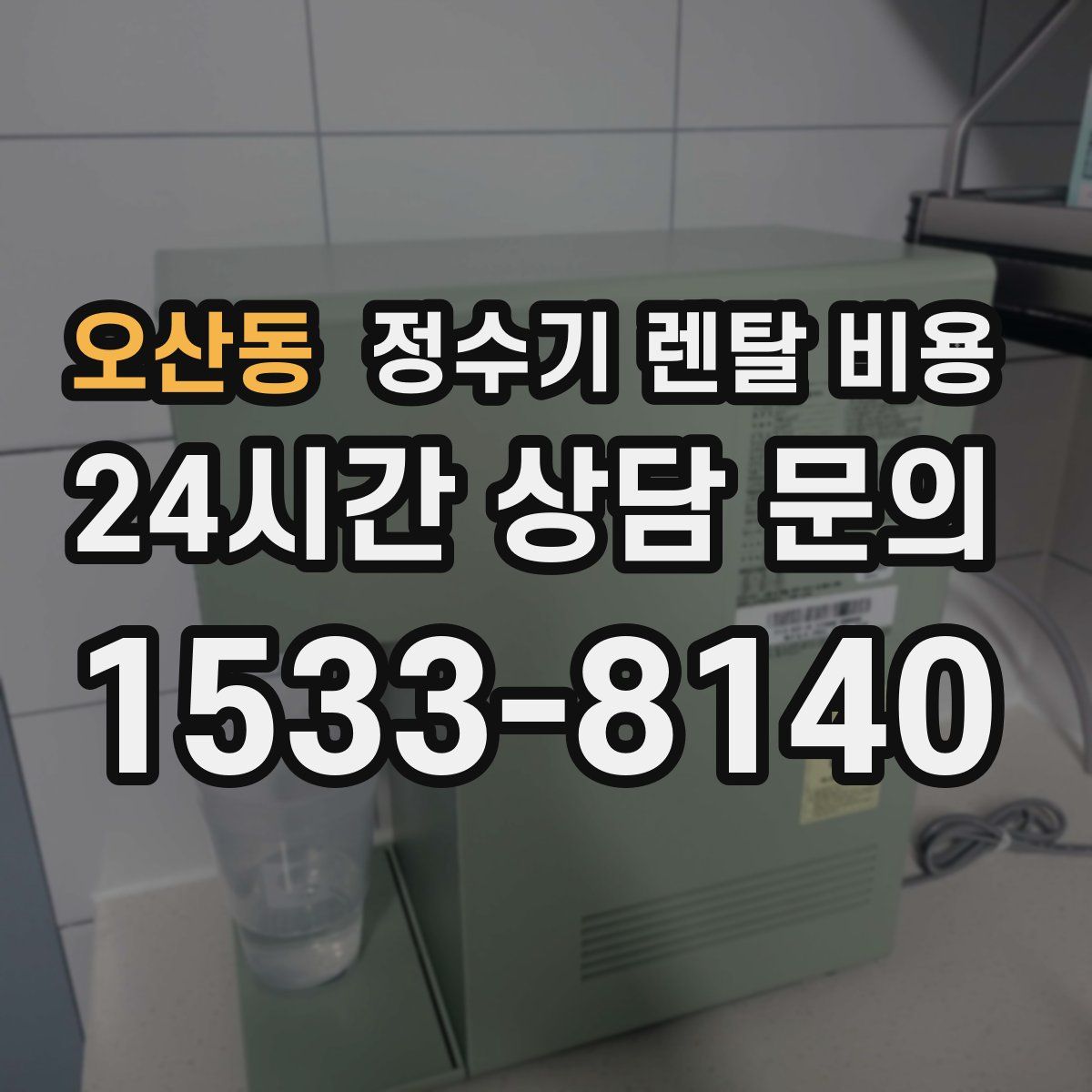오산동 정수기 렌탈 비용
