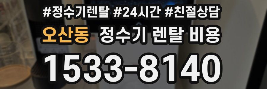 오산동 정수기 렌탈 비용