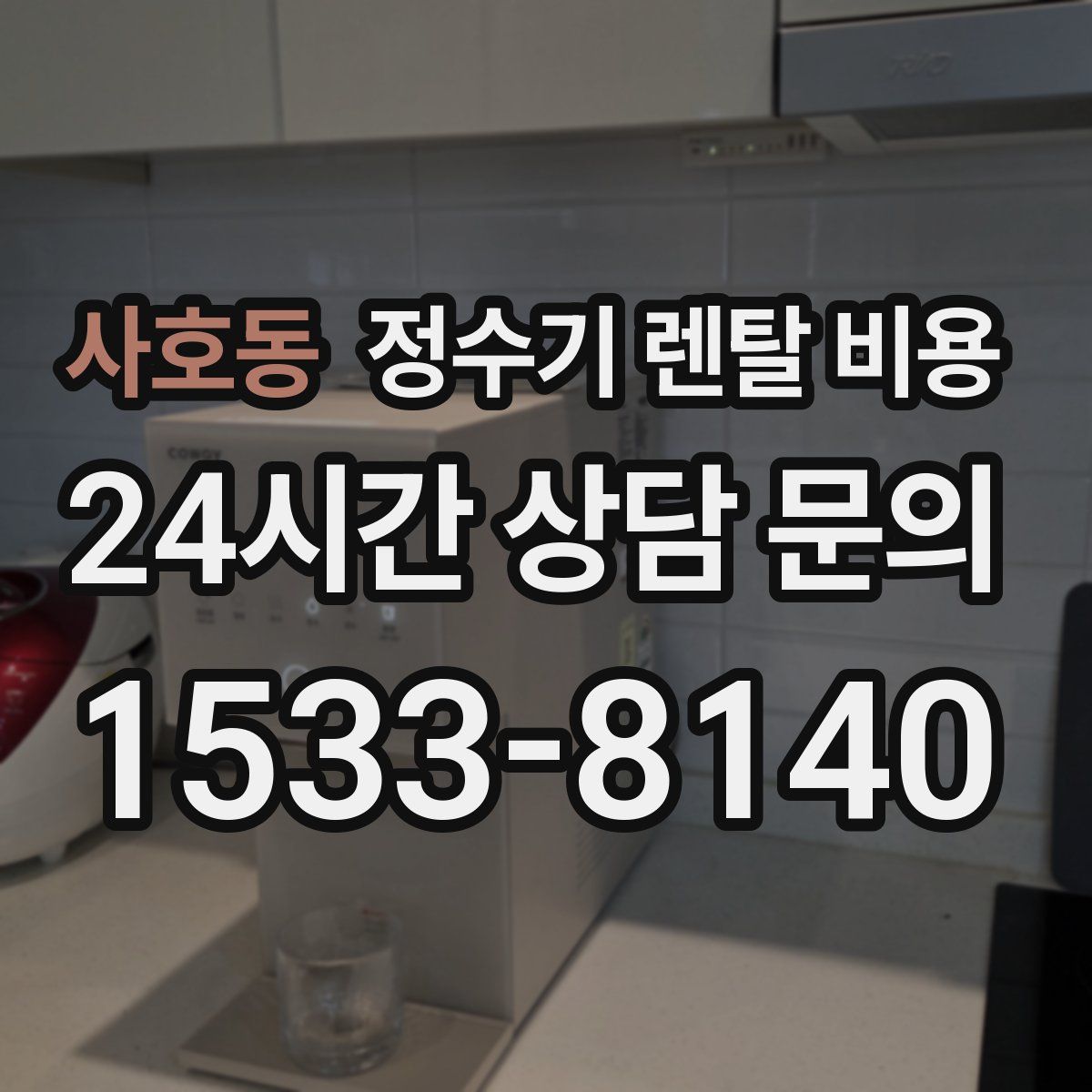사호동 정수기 렌탈 비용