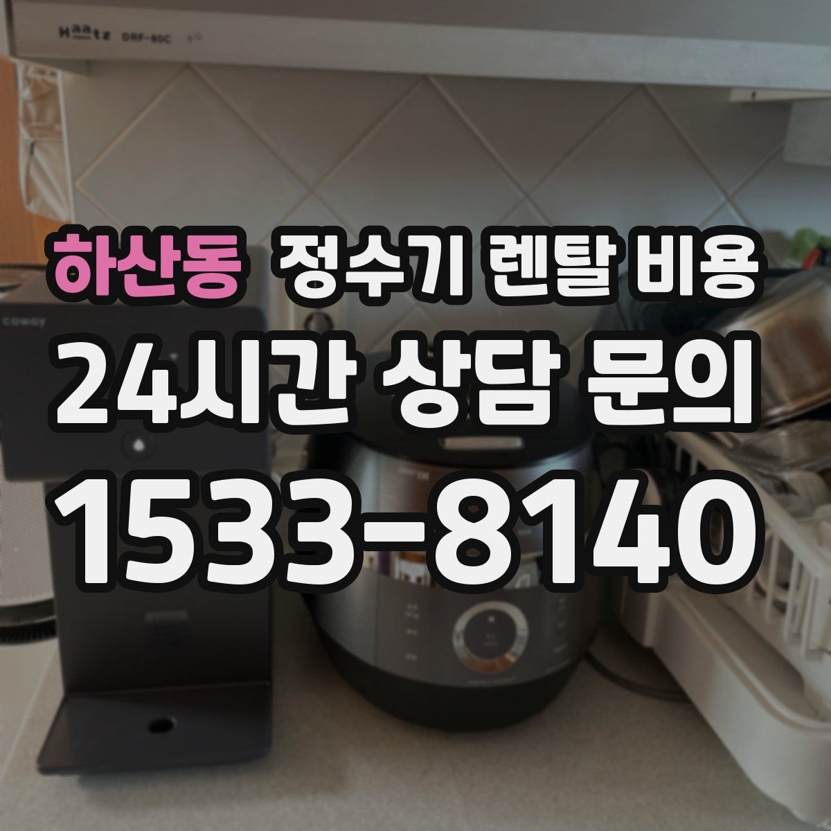 하산동 정수기 렌탈 비용