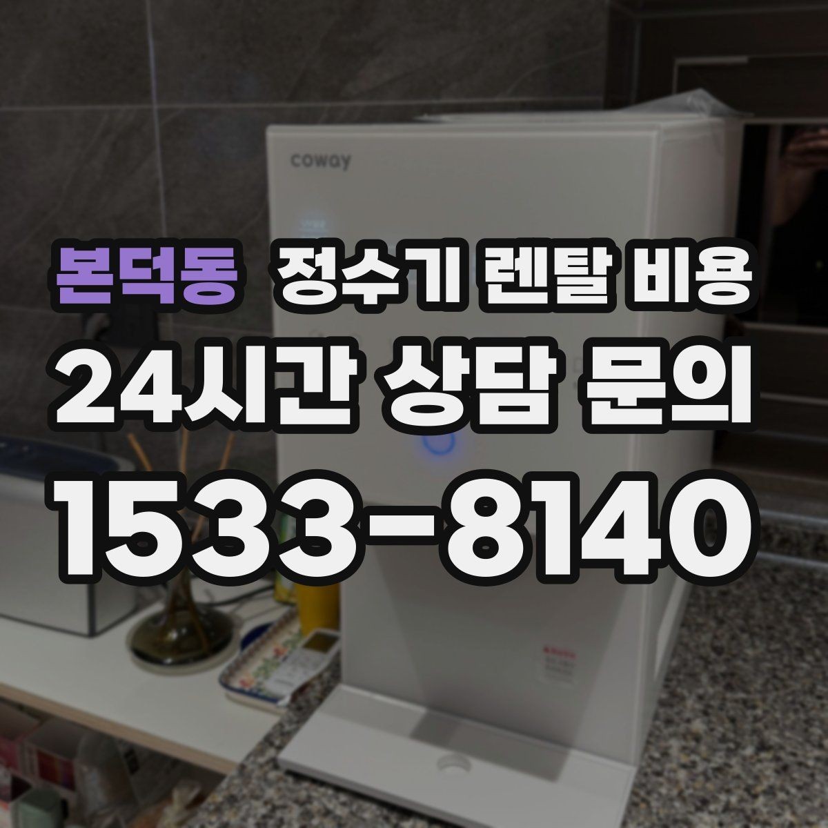 본덕동 정수기 렌탈 비용 위생 관리가 쉬운 제품 특징