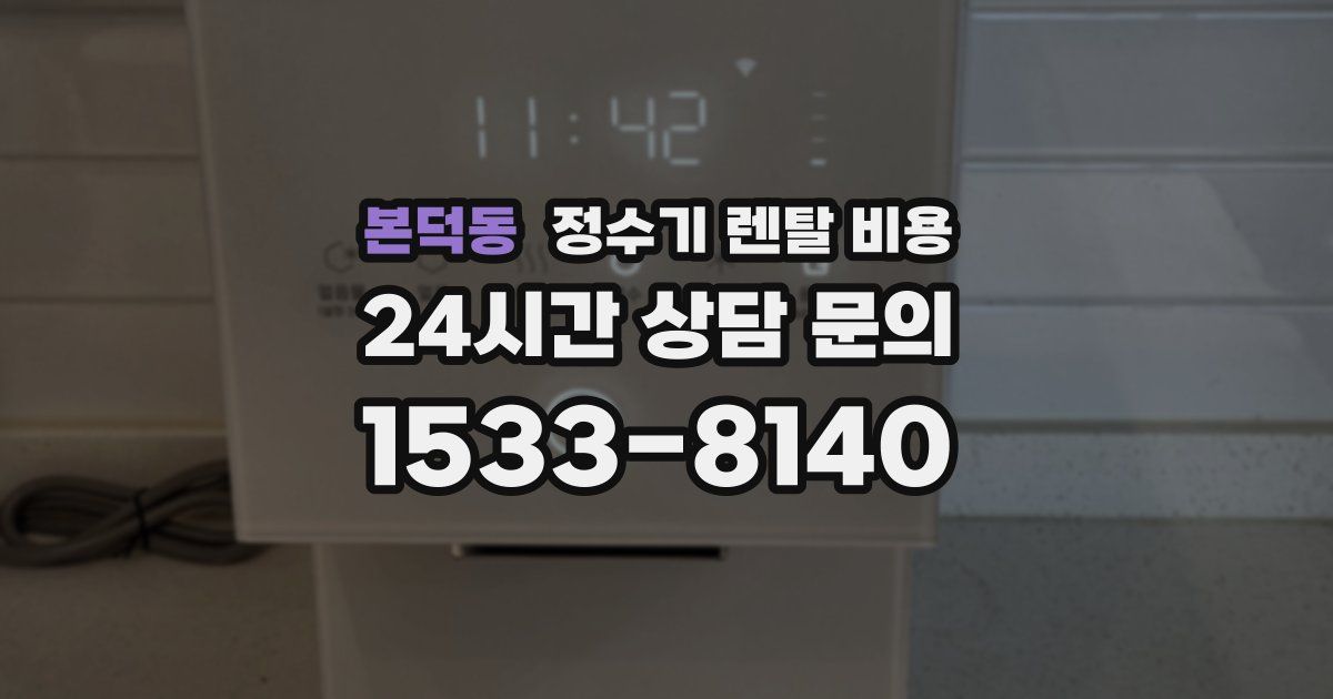 본덕동 정수기 렌탈 비용