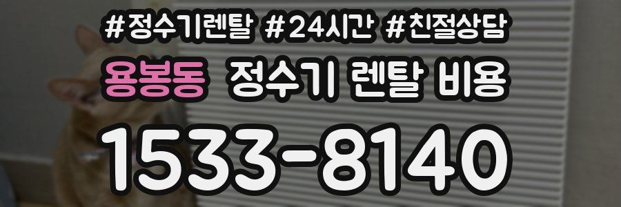 용봉동 정수기 렌탈 비용