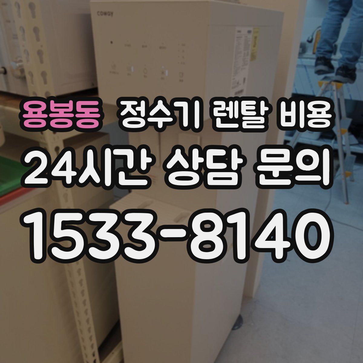 용봉동 정수기 렌탈 비용