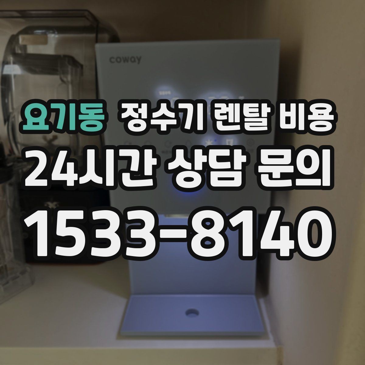 요기동 정수기 렌탈 비용 필터 비용 포함 여부 확인하는 법