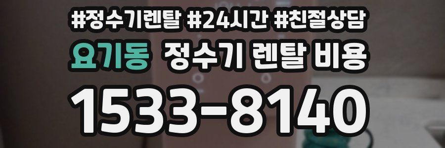 요기동 정수기 렌탈 비용