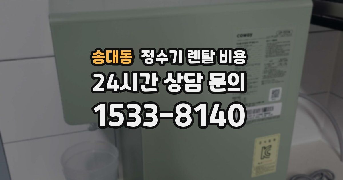 송대동 정수기 렌탈 비용