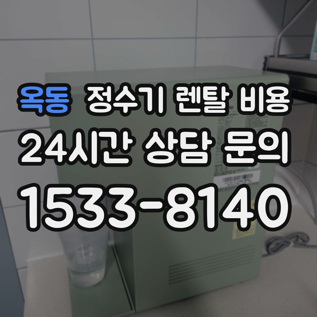 옥동 정수기 렌탈 비용 아이 있는 집에서 중요한 기능