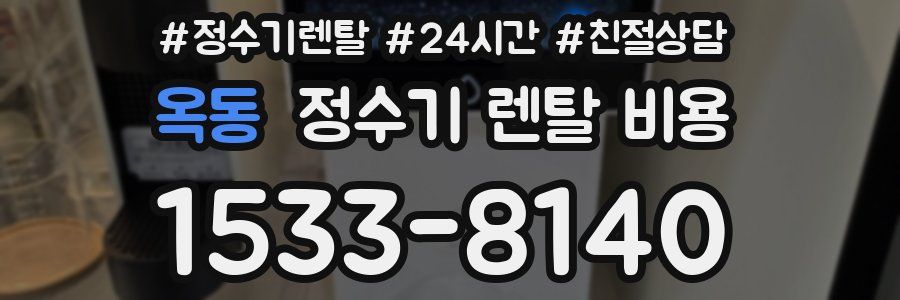 옥동 정수기 렌탈 비용