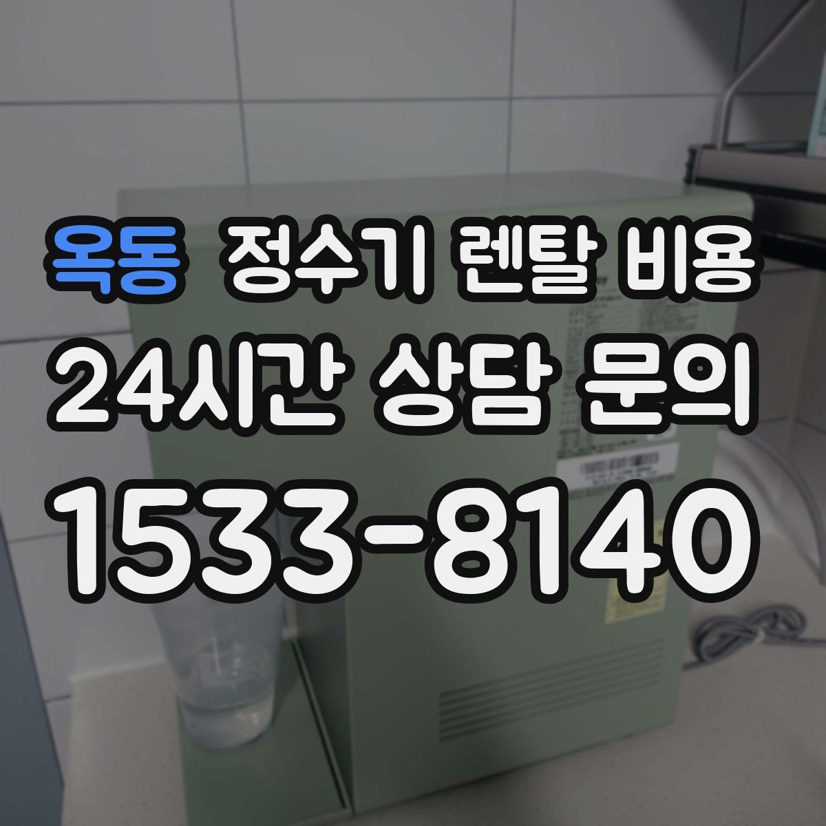 옥동 정수기 렌탈 비용