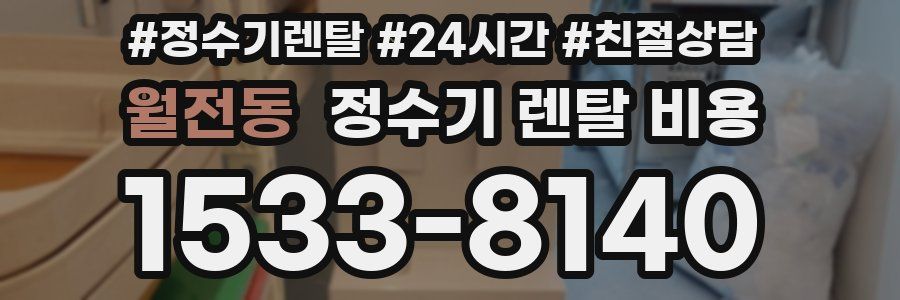 월전동 정수기 렌탈 비용