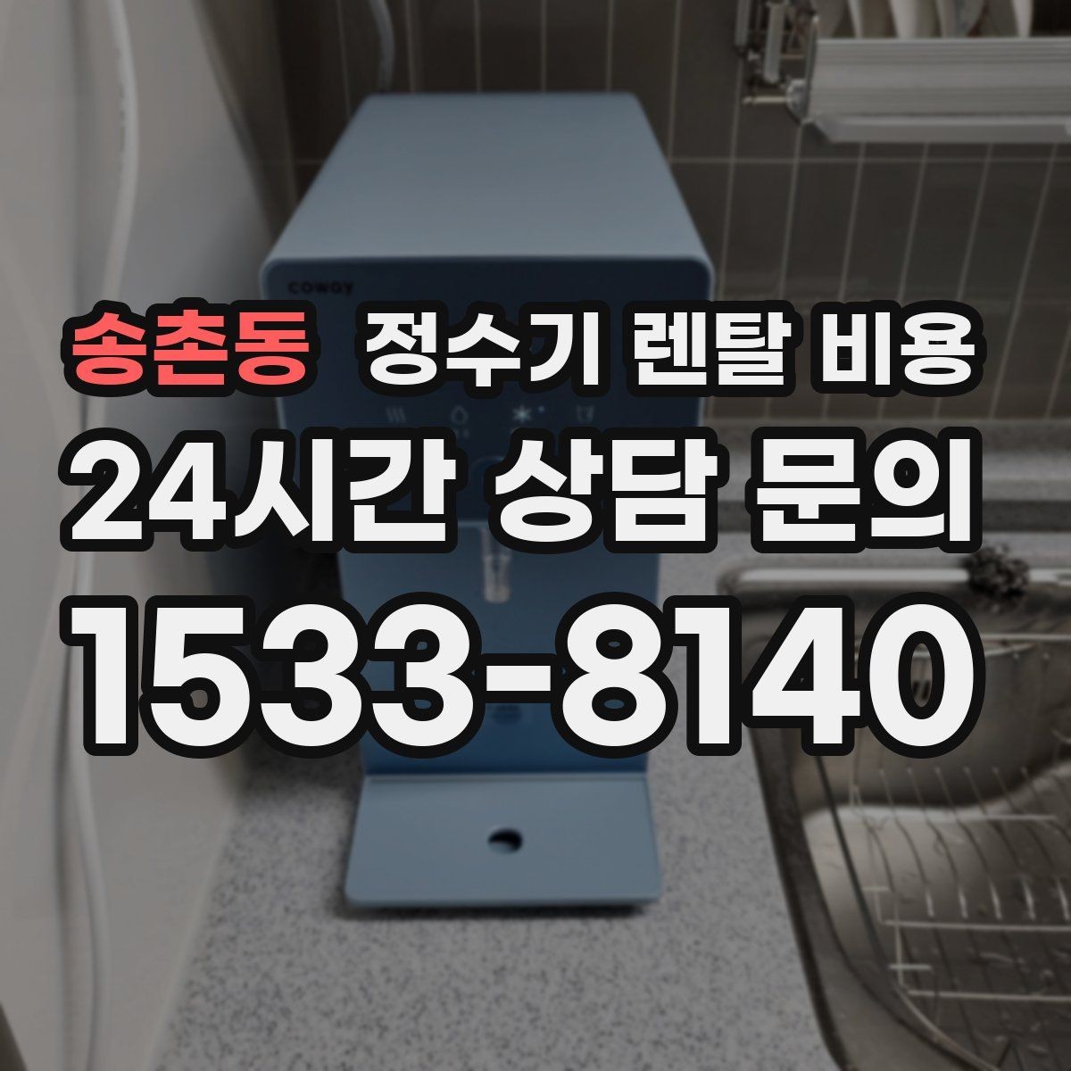송촌동 정수기 렌탈 비용 전화 상담과 온라인 신청 차이