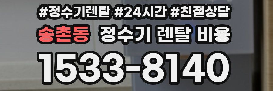 송촌동 정수기 렌탈 비용
