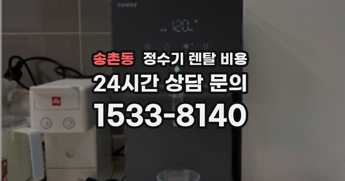 송촌동 정수기 렌탈 비용