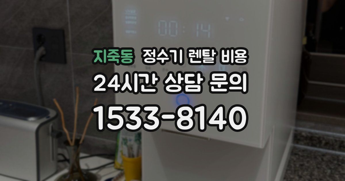 지죽동 정수기 렌탈 비용