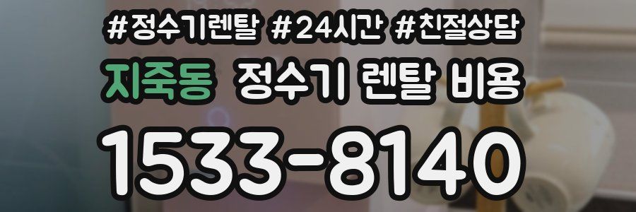 지죽동 정수기 렌탈 비용