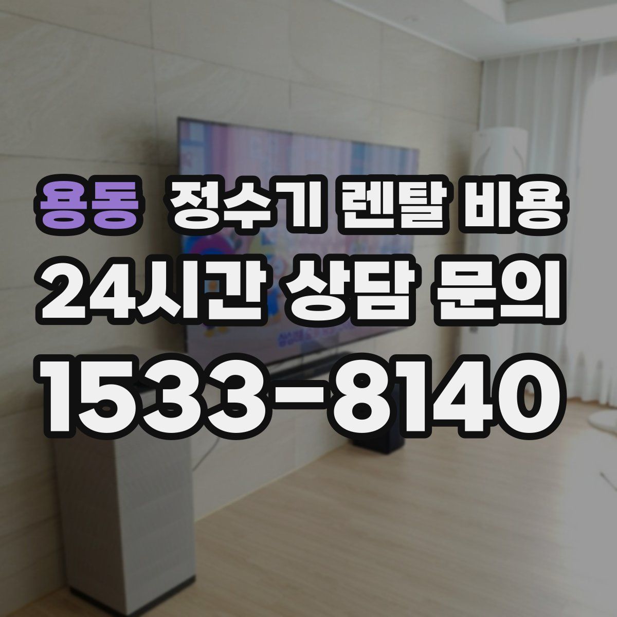 용동 정수기 렌탈 비용