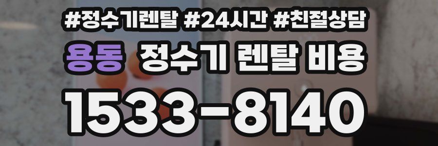 용동 정수기 렌탈 비용