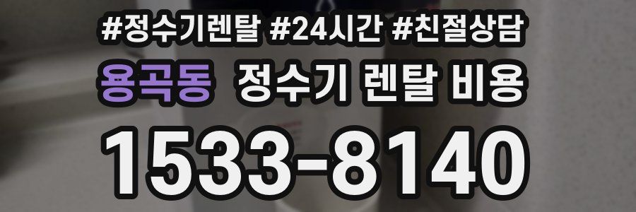 용곡동 정수기 렌탈 비용