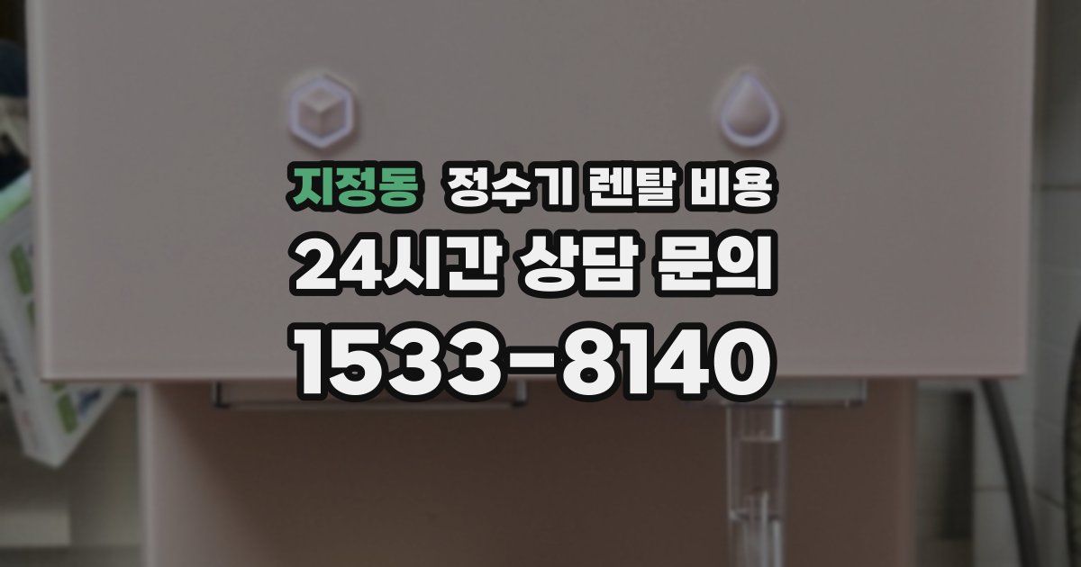 지정동 정수기 렌탈 비용