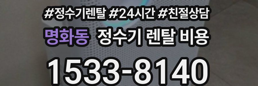 명화동 정수기 렌탈 비용