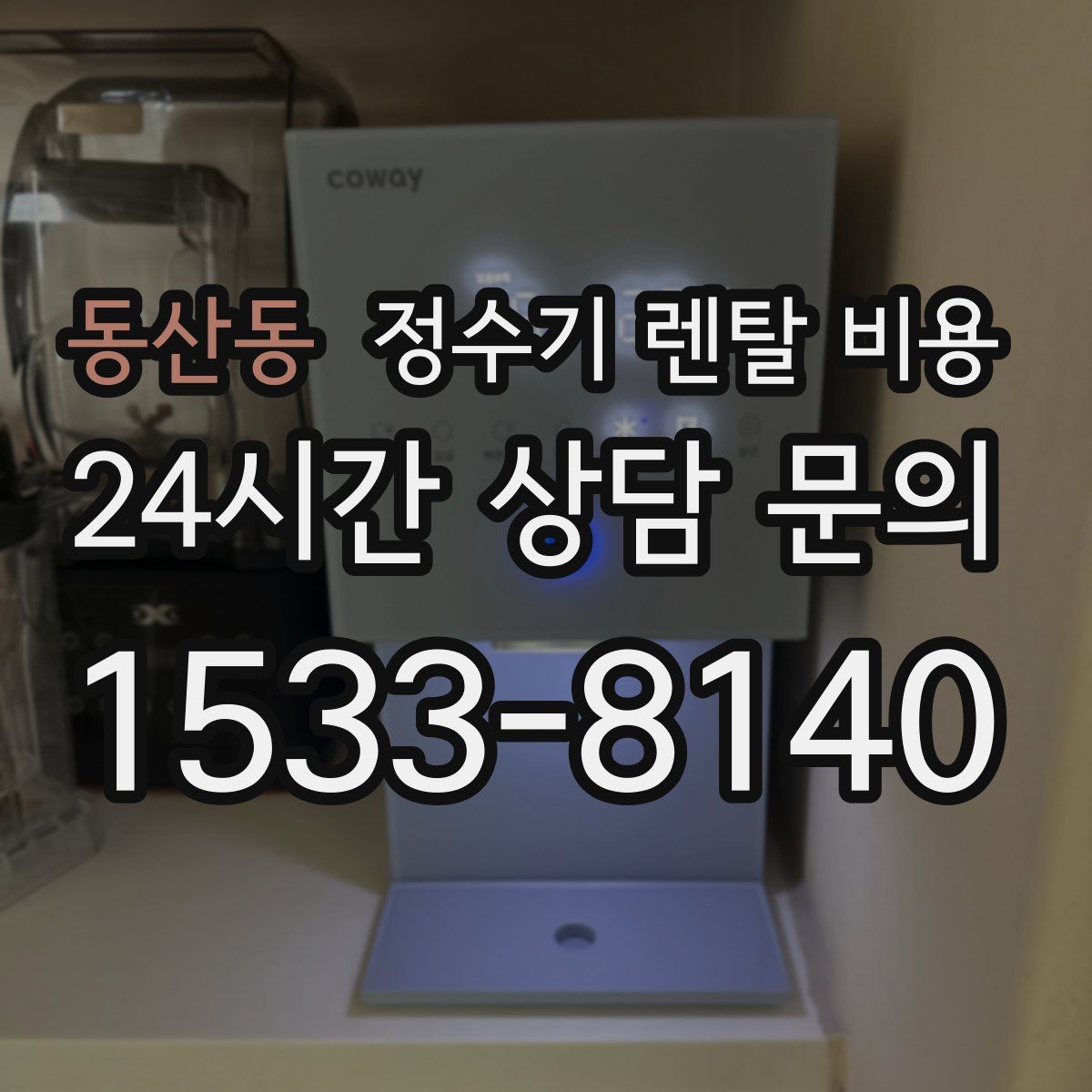 동산동 정수기 렌탈 비용