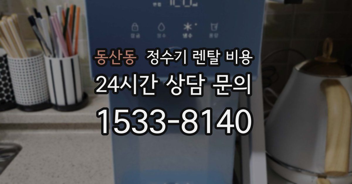 동산동 정수기 렌탈 비용