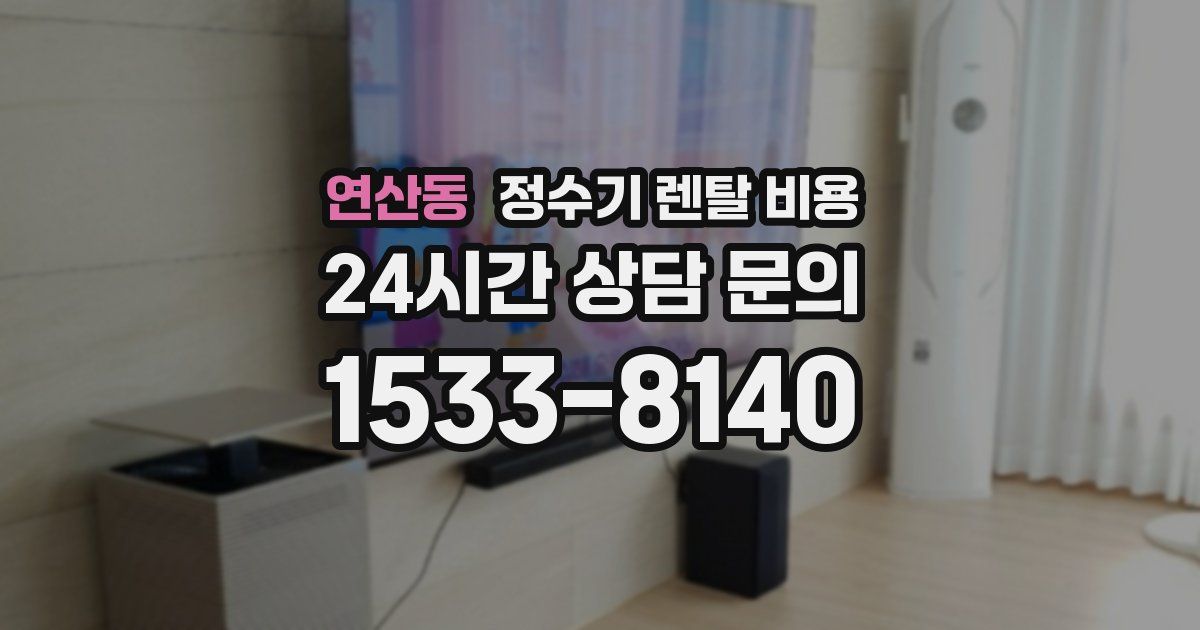 연산동 정수기 렌탈 비용