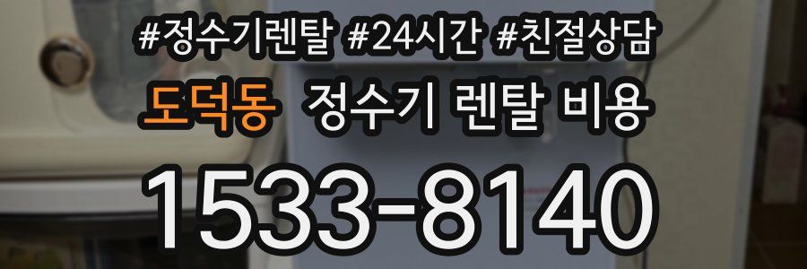 도덕동 정수기 렌탈 비용