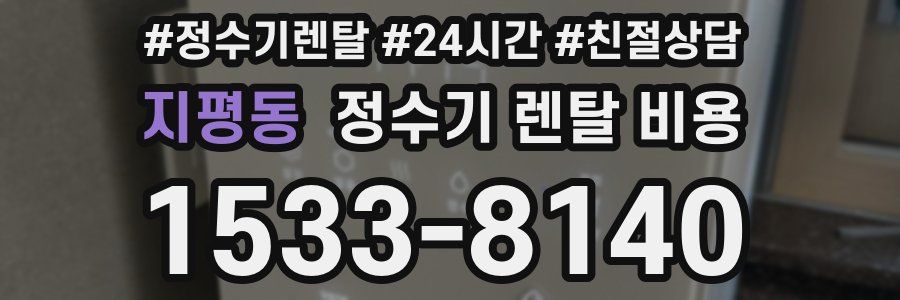 지평동 정수기 렌탈 비용