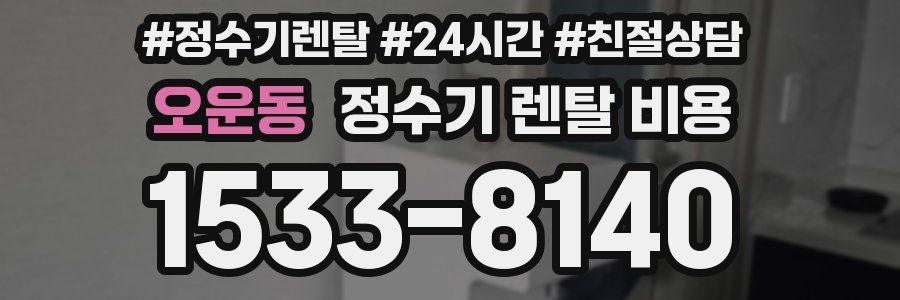 오운동 정수기 렌탈 비용