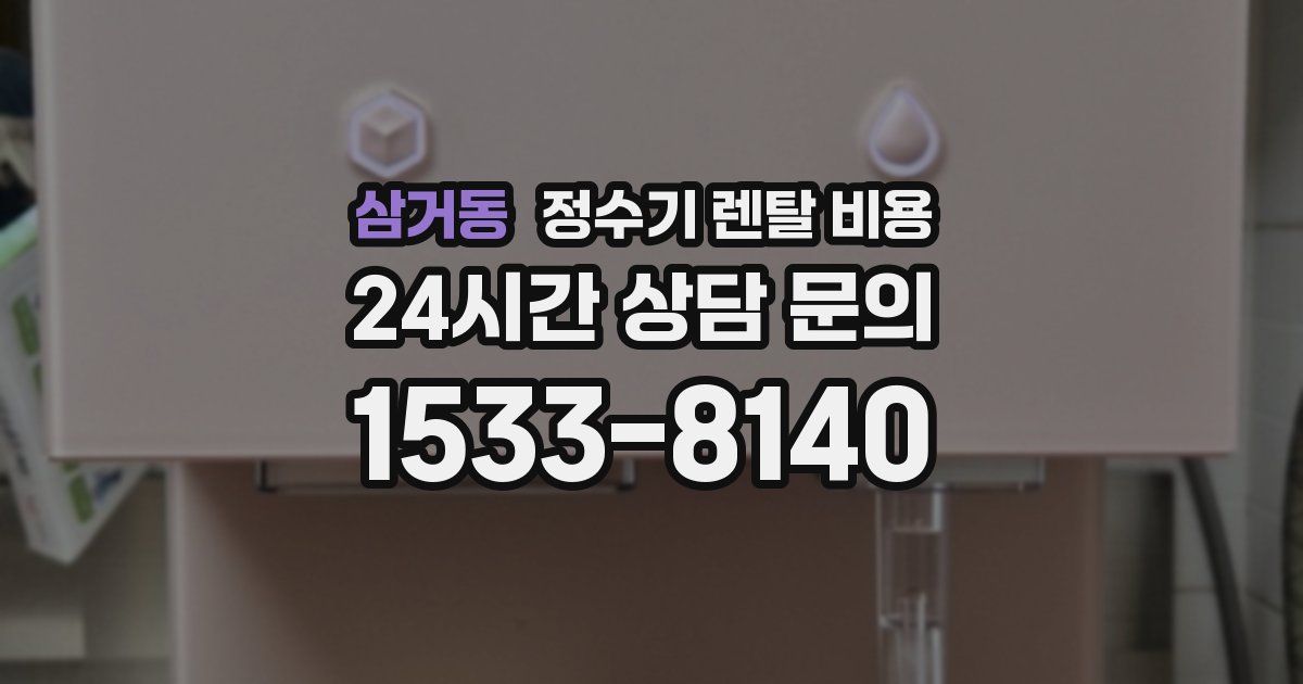 삼거동 정수기 렌탈 비용