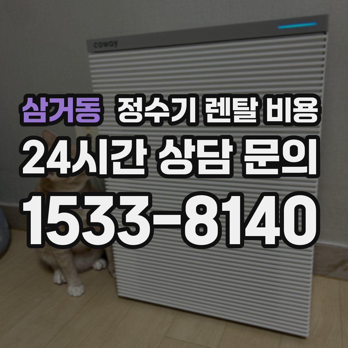 삼거동 정수기 렌탈 비용