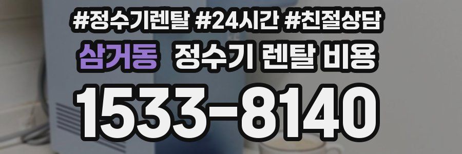 삼거동 정수기 렌탈 비용