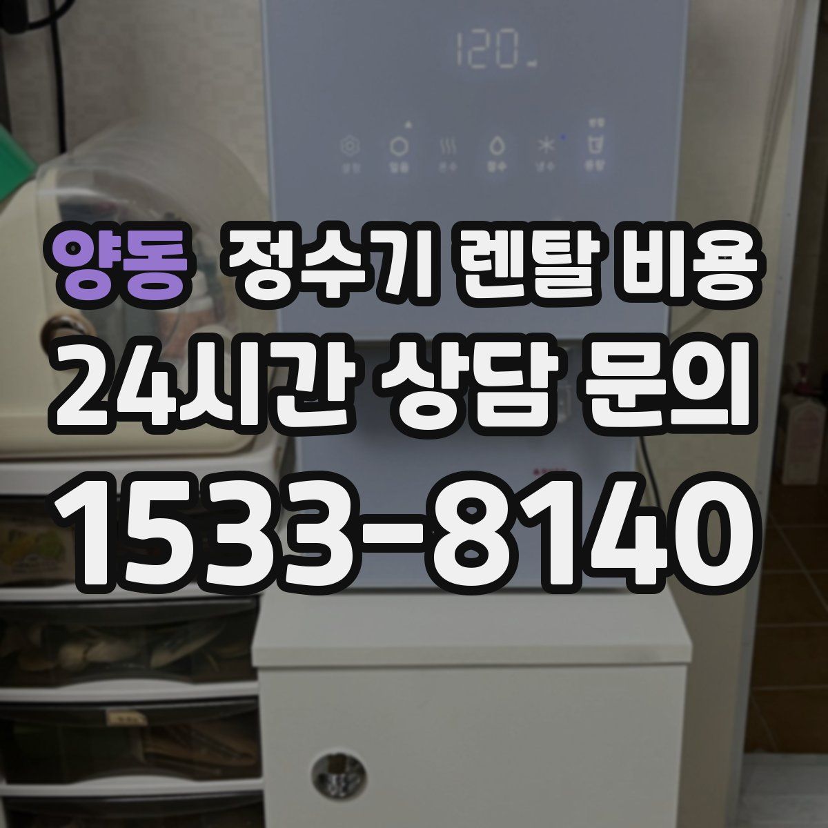 양동 정수기 렌탈 비용