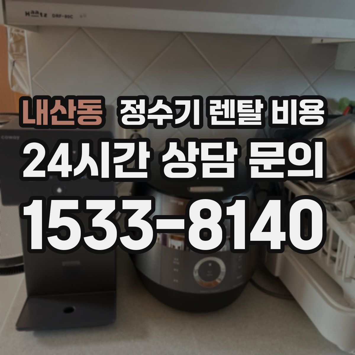 내산동 정수기 렌탈 비용