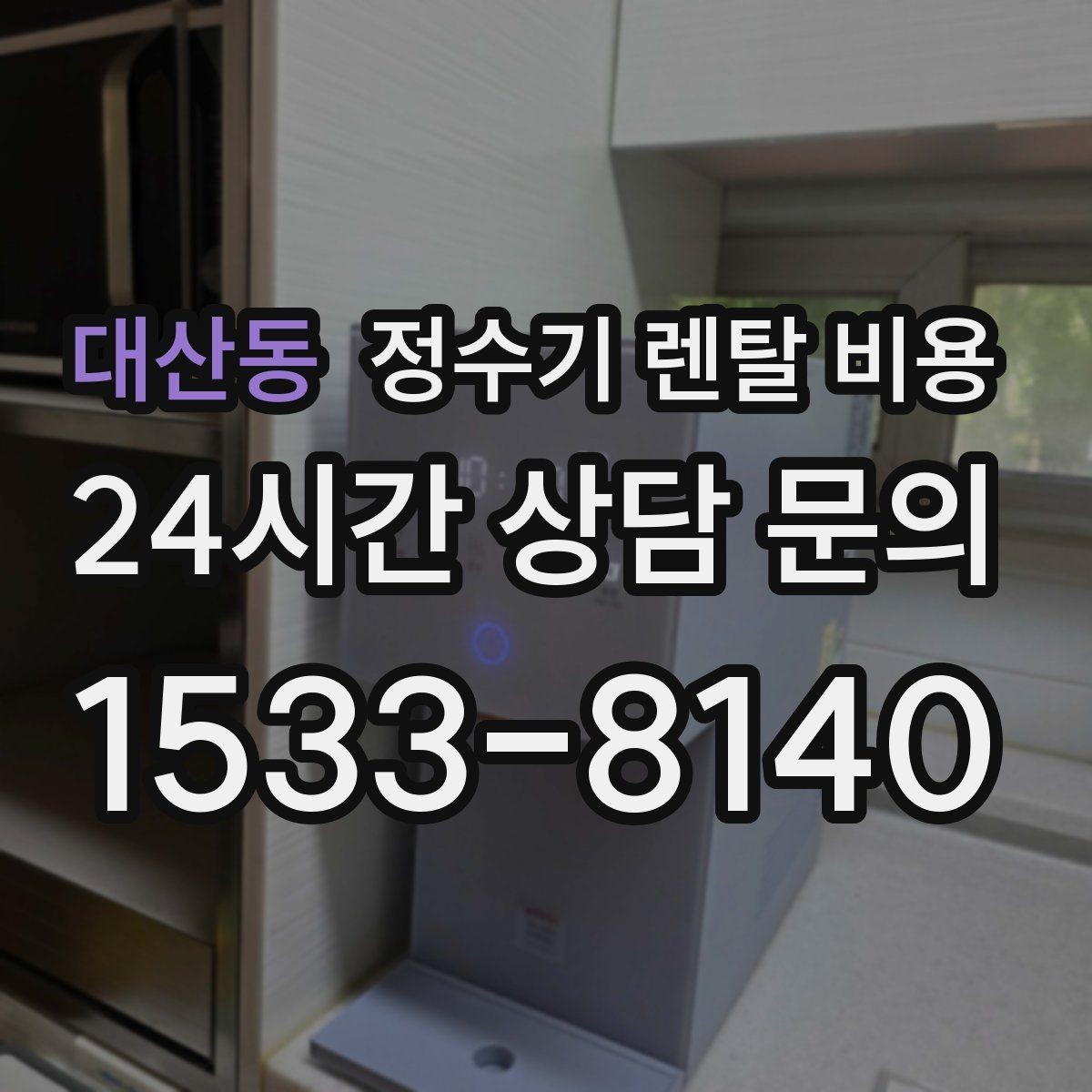 대산동 정수기 렌탈 비용 온수 안전 기능 확인이 중요한 이유