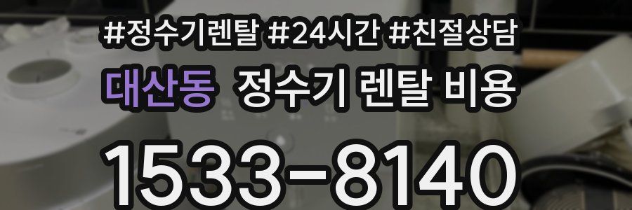 대산동 정수기 렌탈 비용