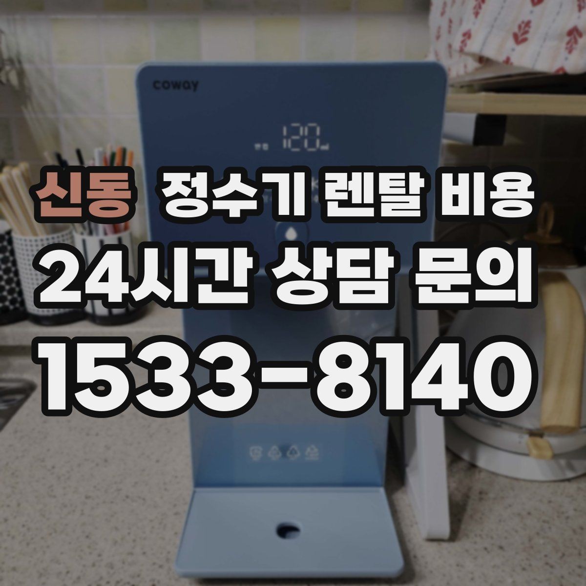 신동 정수기 렌탈 비용 실제 경험 기준으로 정리