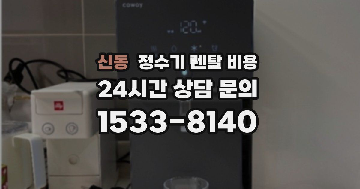 신동 정수기 렌탈 비용