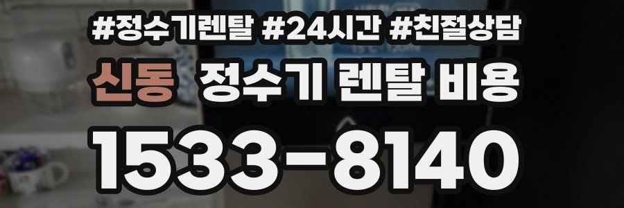 신동 정수기 렌탈 비용