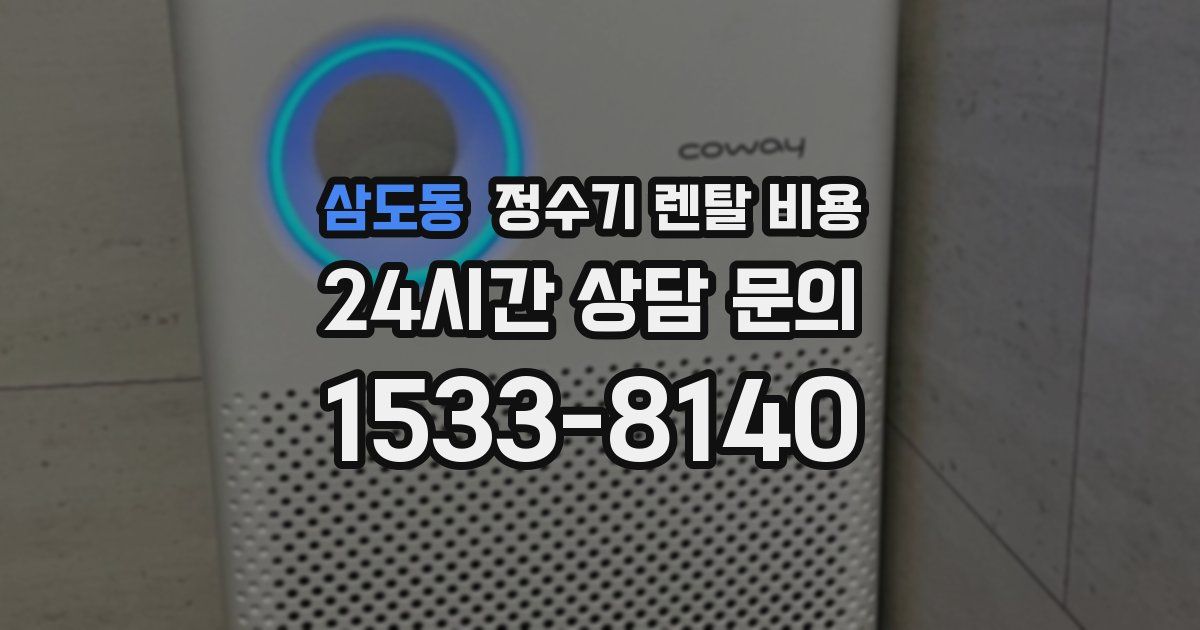 삼도동 정수기 렌탈 비용