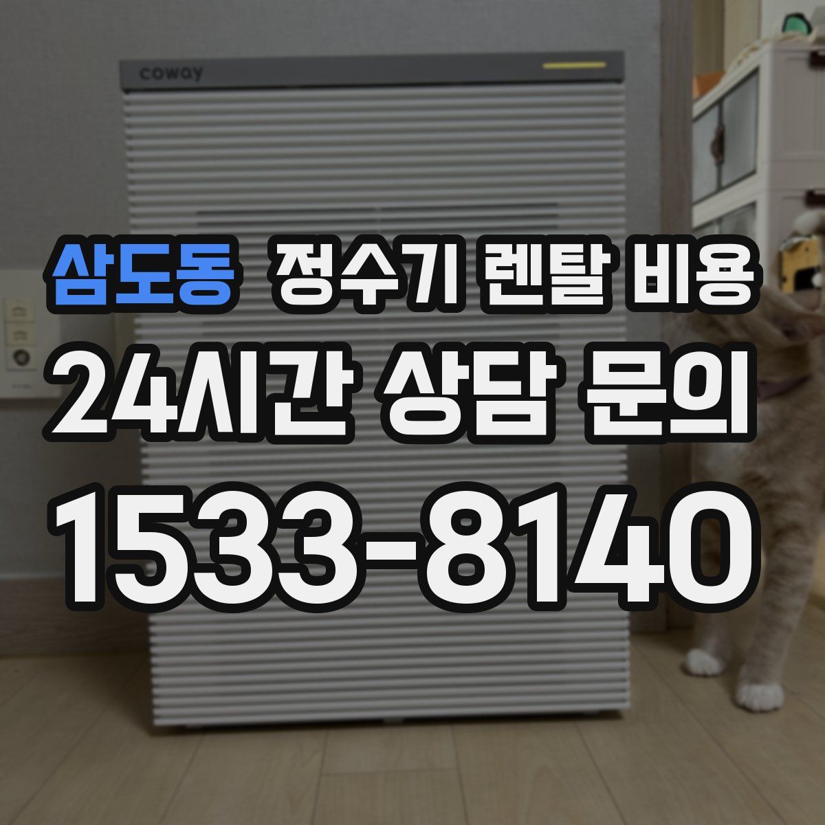 삼도동 정수기 렌탈 비용